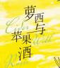 萝西与苹果酒 实拍图