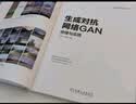 生成对抗网络GAN：原理与实践 deepseek教程 实拍图