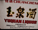 玉泉方瓶 纯粮食酒白酒  黑龙江特产酒 口粮酒送礼酒水 浓酱兼香型 52度 500mL 6瓶 （世纪经典整箱） 实拍图