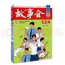 2021年《故事会》合订本. 129期 实拍图