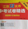 【科目可选】备考2025江苏省十三市中考试卷化学数学物理政治历史英语文生物汇编13大市中考真题卷模拟分类含2024年十三大市卷子中考总复习 25版】江苏13大市中考真题28套卷 物理 实拍图