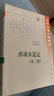 中外交通史籍丛刊：西域水道记（外2种）（繁体版） 实拍图