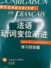 法语渐进系列·法语动词变位渐进：练习四百题 实拍图