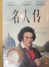 作家榜名著：名人传（傅雷经典全译本！全新彩插珍藏版！诺奖得主传世杰作，传记文学不朽经典！阅读名人传，汲取大智慧！作家榜出品！） 实拍图