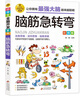 脑筋急转弯 彩图版 逻辑思维训练 专注力训练游戏书 智力开发左右脑训练 小学生全脑开发系列 7-10岁儿童读物课外书课外读物 实拍图