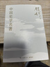 中国历史研究法（史学大家钱穆经典名著！从细小事件中彻悟大道理，一本书看懂中国历史与文化的真正内涵） 实拍图