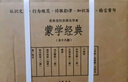 蒙学经典（全16册）识字读本知识百科诗歌韵律格言警句 三全本无删减中华书局中华经典名著全本全注全译 实拍图
