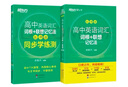 新东方 高中英语词汇词根+联想记忆法：乱序版+同步学练测套装 共2册  俞敏洪词汇书高考英语 实拍图
