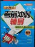 小升初考前冲刺辅导（套装共3册，含语文英语数学） 综合讲解小学阶段重要知识点，突出重点、难点、考点，融学、练、测于一体 知识清单考点讲解重点突破 实拍图