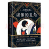 东野圭吾：虚像的丑角（《嫌疑人X的献身》系列作，完整版初次出版） 小说 实拍图