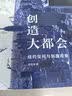 创造大都会 《大国大城》作者陆铭、哈佛大学教授戴安.E.戴维斯倾力推荐 实拍图