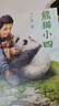 当当正版童书 熊猫小四 叶广芩著 2023年百班千人寒假书单 小学四年级推荐阅读寒假阅读 实拍图