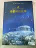 正版丨希腊神话故事无删减全新译本精装?古斯塔夫·施瓦布著王文字译中小学生名著四年级上册经典书目课外书世界名著古希腊神话无障碍阅读注释详实 实拍图