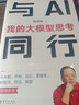 与AI同行：我的大模型思考 周鸿祎 人工智能 是打造新质生产力抓手 大模型 ChatGPT 垂直大模型同公司的数字化业务相结合发展书籍 实拍图