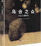 乌合之众：大众心理研究（精装插图纪念版）（百年群体心理学经典，社会学经典读本，解析群体心理的必读之作，冯克利翻译） 实拍图