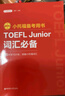 新版.小托福备考用书.TOEFL Junior词汇必备（附赠音频） 实拍图