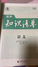 【新华正版包邮】初中知识清单2026新版全彩版 初中七八九年级通用知识点大全基础知识手册 曲一线中考总复习全国通用工具书 语文 实拍图