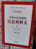 中华人民共和国民法典释义（上中下） 实拍图
