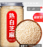 礼运堂熟芝麻即食白黑芝麻粒粉现炒熟商用批发打豆浆专用 1罐熟白芝麻250g 实拍图