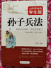 孙子兵法 正版原著 足本无删减 无障碍阅读学生版 青少年版 七八九年级中学生课外阅读 中小学生课外阅读书籍 实拍图