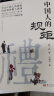 【官方正版】中国人的规矩 刘一达著中华传统礼仪办事会客商务应酬社交礼仪规矩酒桌文化话术攻略 实拍图
