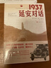 1937延安对话 红星照耀中国姊妹篇（极具党史价值和现实意义的纪实作品，是美国学者毕森1937年6月到访延安的见闻与记录，是中国共产党延安时期革命实践和思想理论的重要见证）人民文学出版社 实拍图