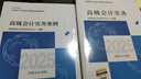 备考2026年 高级会计师教材2025 高级会计实务+会计实务案例 套装两册（官方正版）高级会计职称教材用书 含教材增值视频课程赠手机电脑题库软件真题习题模拟 可搭东奥轻松过关一本通应试指南 实拍图