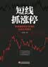 短线抓涨停：快速捕捉股价涨停的实战技术要诀 实拍图