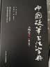 中国硬笔书法字典 实拍图