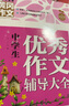 小学生作文辅导大全（超级版套装4册 ）优秀+分类+好词好句好段+小升初必备名校尖子生作文大全 小学生通用版黄冈作文辅导大全三四五六年级优秀作文精选3-6年级语文素材积累人教全国通用 实拍图