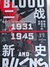 自营 二战新史 鲜血与废墟中的世界 1931—1945（上下共2册）第二次世界大战史叙事新标杆 《泰晤士世界历史地图集》主编的创新巨著 中信出版社 实拍图