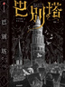 【中信出版旗舰店】巴别塔 匡灵秀著 科幻小说 科幻界诺奖星云奖 轨迹奖 英国国家图书奖获奖作品 第35届银河奖佳引进图书奖 外国文学 中信出版社正版图书 实拍图