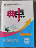 自选】2026新版典中点拨七八九年级上册下册数学语文英语化学人教版北师版可选 2025秋季新版同步教材全解析知识点梳理解读综合应用创新题训练 新华正版 七年级下册（2026春） 英语 人教版【备注：九 实拍图