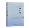 【正版包邮】澄明之境 青泽谈投资之道 青泽 著 《十年一梦》后又一力作 10年心血，100个 问题，再探资深投资者的悟道之路 新华书店旗舰店金融投资图书书籍 澄明之境【青泽 著】 实拍图