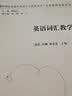 英语词汇教学（外研社基础外语教学与研究丛书·英语教师发展系列） 实拍图