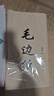 六品堂 仿古手毛边纸无格书法练习纸竹浆元书纸加厚100张半生半熟宣纸书法作品纸初学者毛笔字书法用纸 加厚款毛边纸【46cm*78cm*70张】 半生半熟 实拍图