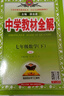 【2026学年】2025秋新版中学教材全解七年级上册下册语文数学英语小四门教材全解同步人教版读初一年级同步教材解读讲解复习资料书 薛金星 七年级下册【历史】人教版 实拍图