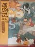 狐狸家 西游记绘本 精装 车迟国斗法 赠音频 实拍图