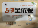 53天天练同步试卷 53全优卷 小学语文 二年级下册 RJ 人教版 2025春季  实拍图