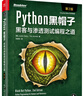 Python黑帽子：黑客与渗透测试编程之道（第2版）(博文视点出品) 实拍图