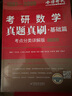 25/26适用-考研数学 真题真刷基础篇·考点分类详解版（数学三）1987-2008李永乐武忠祥肖四肖八肖秀荣1000题汤家凤1800李林880、108李永乐660张宇基础30讲强化36讲刷题 实拍图