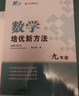 自选】新版黄东坡探究应用新思维 培优新方法 精英大视野数学物理化学7七8八9九年级 奥数竞赛难题压轴题提优训练初一初二初三教辅资料 【25版】培优新方法 九年级数学 实拍图