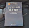 (读)企业会计准则应用指南（2023年版） 实拍图