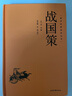 国学经典读本丛书 战国策 精装版 中国历史国学传统文化古人谋略智慧兵法典籍 原文注释白话文疑难字注解读 大众读者推荐阅读 实拍图