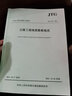 中华人民共和国行业标准（JTG C20-2011）：公路工程地质勘察规范图书书香节 实拍图