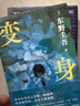 变身 东野圭吾 来一场真正的烧脑 如果移植了别人的脑子 那是否还是我自己 小说 实拍图