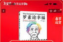 罗素论幸福（明明过得还可以，却始终感觉不到幸福？）（读客“这本史书真好看”文库） 实拍图