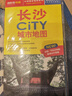 2025年新版 长沙CITY城市地图（湖南省长沙交通旅游地图 长沙游览图 长沙城区地图 长沙市地图）自驾游旅行“急救包”环保材质 实拍图