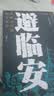 避临安：南渡君臣的偏安沉浮（梅毅作品。靖康之变后的宋朝君臣如何能延续150年的统治？） 实拍图