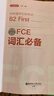 FCE词汇必备：剑桥通用五级考试B2 First for Schools（赠音频） 实拍图